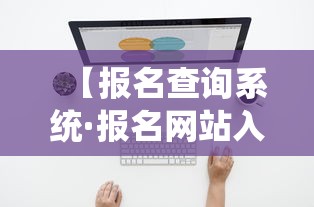 【报名查询系统·报名网站入口】 【报名查询系统·报名网站入口】