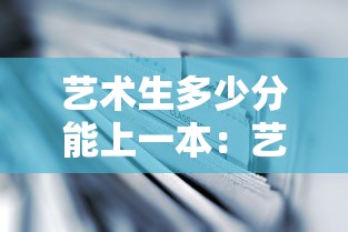 艺术生多少分能上一本：艺术生多少分能上一本江苏