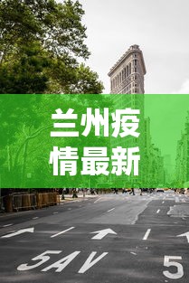 兰州疫情最新消息封城—(2022年兰州疫情封控了几次) 兰州疫情最新消息封城—(2022年兰州疫情封控了几次)