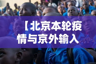 【北京本轮疫情与京外输入有关·北京疫情状况】
