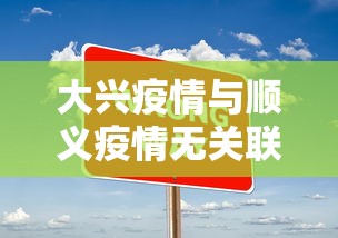 大兴疫情与顺义疫情无关联 → 北京疫情大兴 大兴疫情与顺义疫情无关联 → 北京疫情大兴