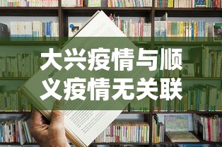 大兴疫情与顺义疫情无关联 → 北京疫情大兴 大兴疫情与顺义疫情无关联 → 北京疫情大兴