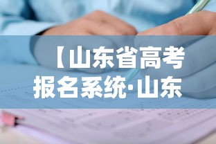 【山东省高考报名系统·山东省高考报名平台】 【山东省高考报名系统·山东省高考报名平台】