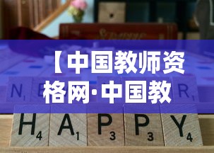 【中国教师资格网·中国教师资格网认定】 【中国教师资格网·中国教师资格网认定】
