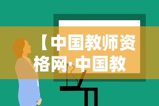 【中国教师资格网·中国教师资格网认定】 【中国教师资格网·中国教师资格网认定】