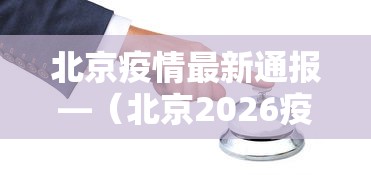 北京疫情最新通报—(北京2026疫情今天新增) 北京疫情最新通报—(北京2026疫情今天新增)