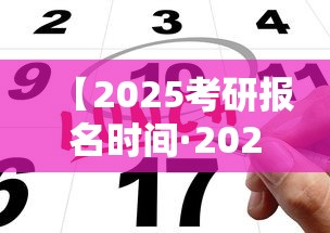 【2025考研报名时间·2025考研报名时间推迟】 【2025考研报名时间·2025考研报名时间推迟】