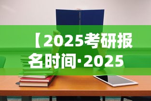 【2025考研报名时间·2025考研报名时间推迟】 【2025考研报名时间·2025考研报名时间推迟】