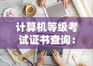 计算机等级考试证书查询：计算机二级证书报名费多少钱
