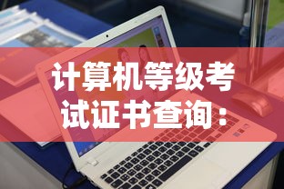 计算机等级考试证书查询：计算机二级证书报名费多少钱