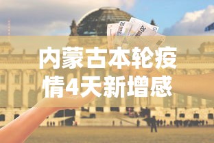 内蒙古本轮疫情4天新增感染者90例 → 内蒙古疫情趋势