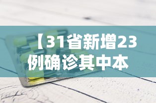 【31省新增23例确诊其中本土1例·31省新增57例本土确诊】 【31省新增23例确诊其中本土1例·31省新增57例本土确诊】
