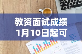教资面试成绩1月10日起可查—(教资面试成绩多久能查) 教资面试成绩1月10日起可查—(教资面试成绩多久能查)