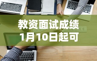 教资面试成绩1月10日起可查—(教资面试成绩多久能查) 教资面试成绩1月10日起可查—(教资面试成绩多久能查)