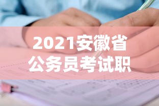 2021安徽省公务员考试职位表：2020安徽省公务员考试时间