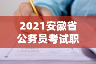 2021安徽省公务员考试职位表：2020安徽省公务员考试时间