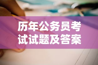 历年公务员考试试题及答案›往年公务员考试题 历年公务员考试试题及答案›往年公务员考试题