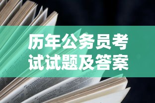 历年公务员考试试题及答案›往年公务员考试题 历年公务员考试试题及答案›往年公务员考试题