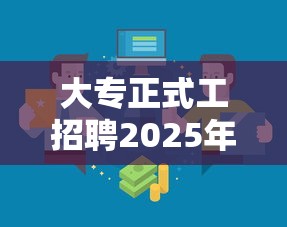 大专正式工招聘2025年›大专正式工招聘2025年评估 大专正式工招聘2025年›大专正式工招聘2025年评估