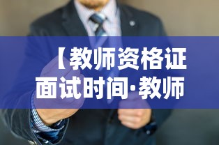 【教师资格证面试时间·教师资格证面试时间报名时间】