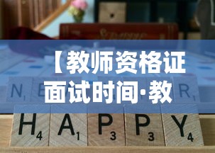 【教师资格证面试时间·教师资格证面试时间报名时间】
