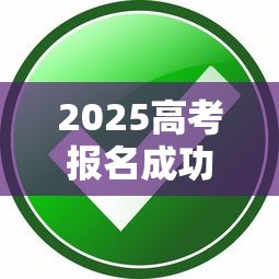 2025高考报名成功查看 → 2025高考报名成功查看录取结果