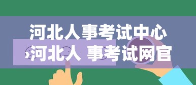 河北人事考试中心›河北人 事考试网官网 河北人事考试中心›河北人 事考试网官网