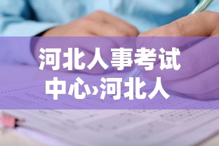河北人事考试中心›河北人 事考试网官网 河北人事考试中心›河北人 事考试网官网