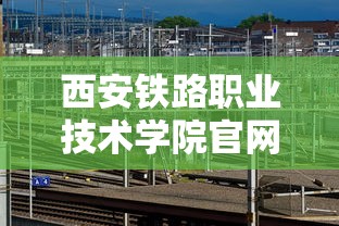 西安铁路职业技术学院官网 → 西安铁路职业技术学院招生简章
