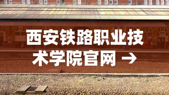 西安铁路职业技术学院官网 → 西安铁路职业技术学院招生简章