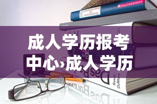 成人学历报考中心›成人学历报考中心图标