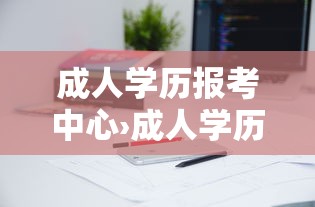 成人学历报考中心›成人学历报考中心图标