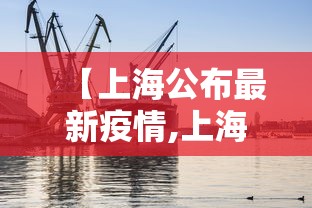 【上海公布最新疫情,上海发布最新传染】