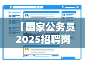 【国家公务员2025招聘岗位表,国家公务员2025录用公告】 【国家公务员2025招聘岗位表,国家公务员2025录用公告】