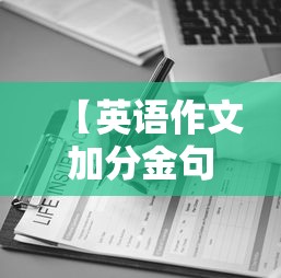 【英语作文加分金句·英语作文金句高考】