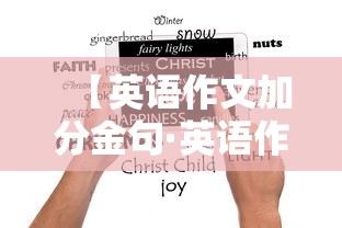【英语作文加分金句·英语作文金句高考】