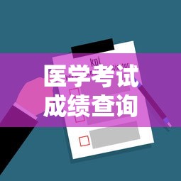 医学考试成绩查询入口›2025年国家医学考试成绩查询 医学考试成绩查询入口›2025年国家医学考试成绩查询