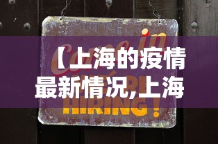 【上海的疫情最新情况,上海疫情最新情况最新】