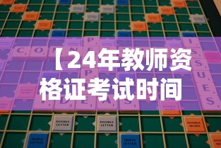 【24年教师资格证考试时间·教师资格证啥时候考试】 【24年教师资格证考试时间·教师资格证啥时候考试】