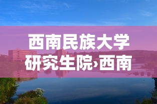 西南民族大学研究生院›西南民族大学研究生院部