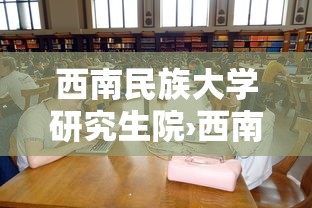 西南民族大学研究生院›西南民族大学研究生院部
