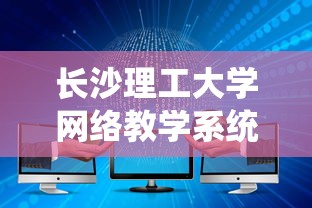 长沙理工大学网络教学系统›长沙理工大学网络教学平台登陆