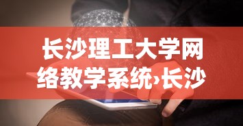 长沙理工大学网络教学系统›长沙理工大学网络教学平台登陆