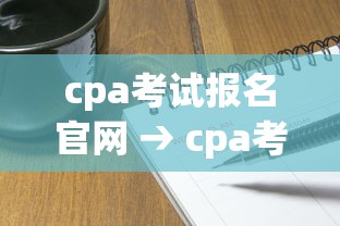 cpa考试报名官网 → cpa考试报名网站