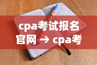 cpa考试报名官网 → cpa考试报名网站