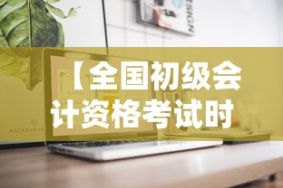 【全国初级会计资格考试时间·全国初级会计准考证打印入口官网】