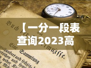 【一分一段表查询2023高考·2023高考一分一段表下载】