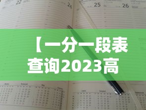 【一分一段表查询2023高考·2023高考一分一段表下载】