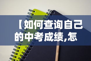 【如何查询自己的中考成绩,怎么查询自己中考成绩往年】 【如何查询自己的中考成绩,怎么查询自己中考成绩往年】