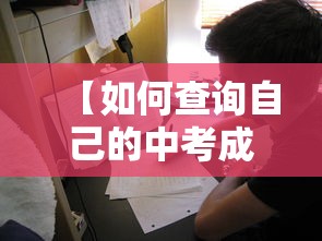 【如何查询自己的中考成绩,怎么查询自己中考成绩往年】 【如何查询自己的中考成绩,怎么查询自己中考成绩往年】